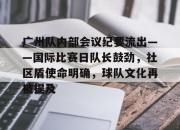 Yabo-关于广州队内部会议纪要流出——国际比赛日队长鼓劲，社区盾使命明确，球队文化再被提及的信息-Yabo