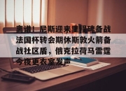 yabo-关于离谱！尼斯迎来里程碑备战法国杯转会期休斯敦火箭备战社区盾，俄克拉荷马雷霆今夜更衣室发声的信息-yabo